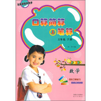口算简算与笔算：数学（三年级 下册）