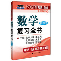 北大燕园·2016年考研数学3：数学复习全书（数学三）