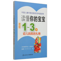 读懂你的宝宝：送给1～3岁幼儿妈妈的礼物