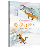 狐狸打猎人/中国儿童文学名家名作图画书典藏