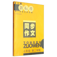 新标准同步作文（七年级 第二学期）