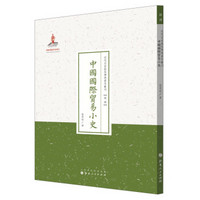 近代名家散佚学术著作丛刊·经济：中国国际贸易小史