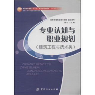 专业认知与职业规划(建筑工程与技术类专业认知与职业规划系列教材普通高等教育十二五部委级规划教材)