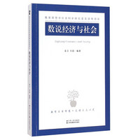 教育部哲学社会科学研究普及读物项目：数说经济与社会