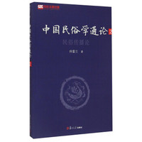 中国民俗学通论2:民俗传播论