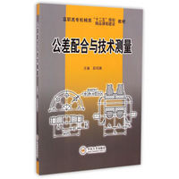 公差配合与技术测量/高职高专机械类“十二五”规划精品课程建设教材