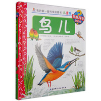 我的第一套科学启蒙书·妙趣科学立体书(儿童版)17:鸟儿