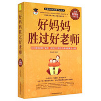 好妈妈胜过好老师(超值精华版)