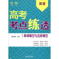 理想树·6·7高考自主复习·高考考点练透：英语（单项填空与完形填空）