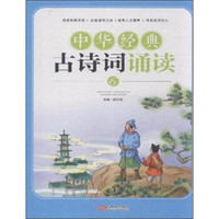 中华经典古诗词诵读 6 (三年级 下册）