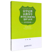 教学模式和课型的选择与应用：初中思想品德