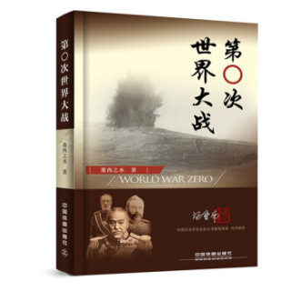 第〇次世界大战