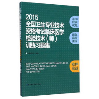 2015全国卫生专业技术资格考试临床医学检验技术（师）训练习题集