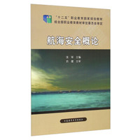 航海安全概论/“十二五”职业教育国家规划教材