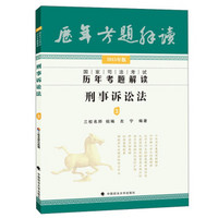 国家司法考试历年考题解读：刑事诉讼法3（2015年版）