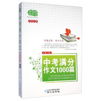 佳佳林作文：中考满分作文1000篇（双色印刷）