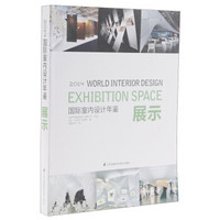 2014国际室内设计年鉴 展示