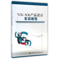 UG NX产品设计实训教程