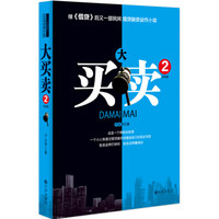 大买卖(2)(完结篇)