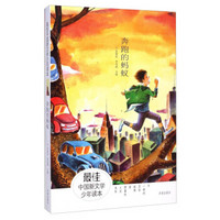 最佳中国新文学少年读本：奔跑的蚂蚁