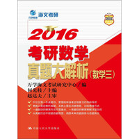 万学教育海文考研 2016 考研数学真题大解析(数学三)