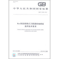 中华人民共和国国家标准（GB/T 31263-2014）：Ku频段便携式卫星通信地球站通用技术要求