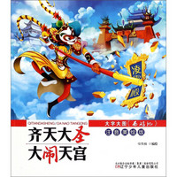 大字大图《西游记》:齐天大圣·大闹天宫(注音美绘版)