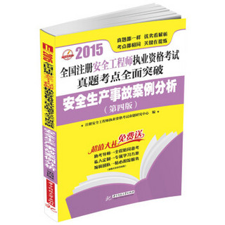 2015全国注册安全工程师执业资格考试真题考点全面突破：安全生产事故案例分析（第四版）