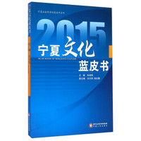宁夏社会科学院蓝皮书系列：2015宁夏文化蓝皮书
