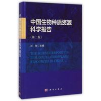 中国生物种质资源科学报告(第二版)