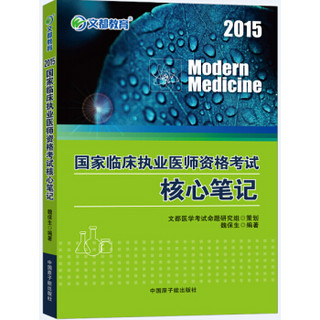 文都教育：2015国家临床执业医师资格考试核心笔记（附易混型考点速记手册1本）