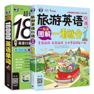 出国旅游学习必备 旅游英语口语图解一看就会+超奇迹 分类记 18000英语单词