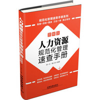 规范化管理速查手册系列：人力资源规范化管理速查手册（图解版 附光盘）