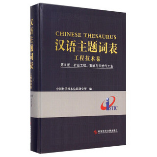 汉语主题词表：工程技术卷（第2册 矿业工程、石油与天然气工业）