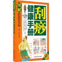 家庭保健速查手册：图解刮痧健康手册（中医刮痧师必备教材）