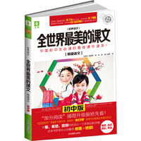 全世界最美的课文：韩国语文·初中版
