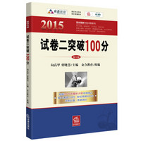 2015百分百表考前冲刺系列：试卷二突破100分（第八版）