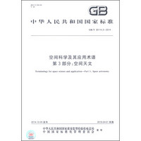 中华人民共和国国家标准（GB/T 30114.3-2014）·空间科学及其应用术语 第3部分：空间天文