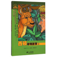 世界经典文学分级阅读文库·世界经典文学小学生分级阅读文库:西顿动物故事