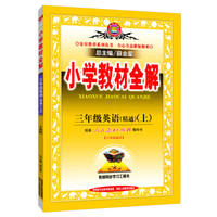金星教育系列丛书·小学教材全解：英语（三年级精通上 配套人民教育出版社教科书 2015年秋）