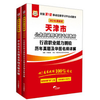 华图·2016天津市公务员录用考试教材：行政职业能力测验历年真题+申论历年真题（套装共2册）