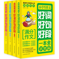 小学生作文好词好句好段：写景篇、写人篇、叙事篇、状物篇（套装全4册）