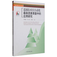 遥感技术在自动化森林资源清查中的应用