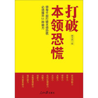 打破本领恐慌:领导干部打破本领恐慌必须提升11种能力