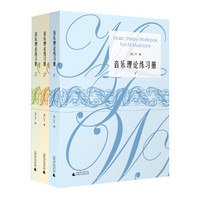 音乐理论练习册（套装1-3册）