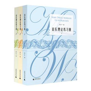 音乐理论练习册（套装1-3册）