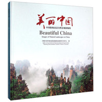 美丽中国:中国陆地表层自然景观影像集
