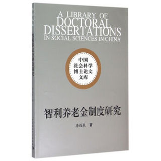 智利养老金制度研究/中国社会科学博士论文文库