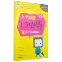 入学必备口心算 10以内的加减法（学前3-6岁）