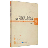 内蒙古本土品牌成长与特色优势产业集群研究